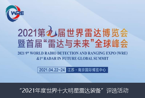 赤峰市2021年度世界十大明星雷达装备”评选活动